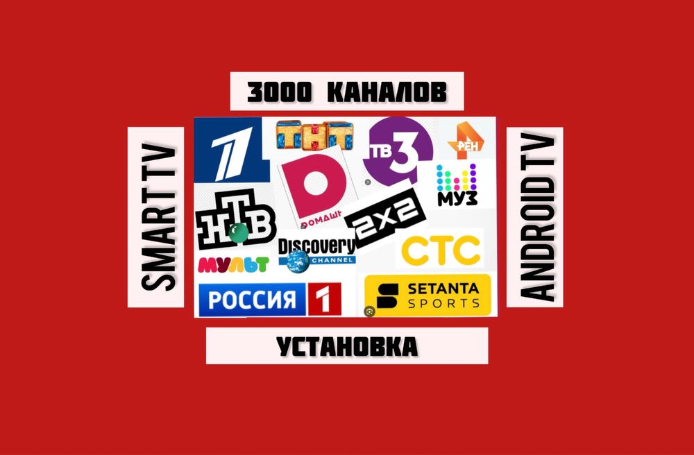 Установка Каналов на ваш TV