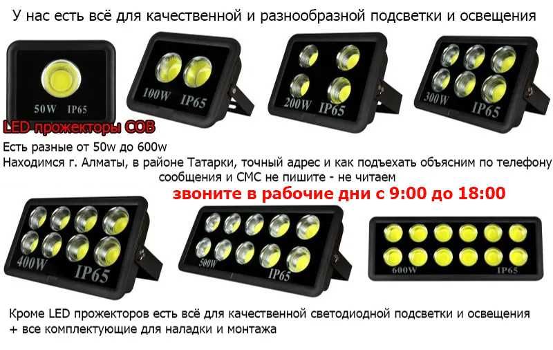 Свето-диодные прожектора ленты светодиоды блоки питания драйвера и тд