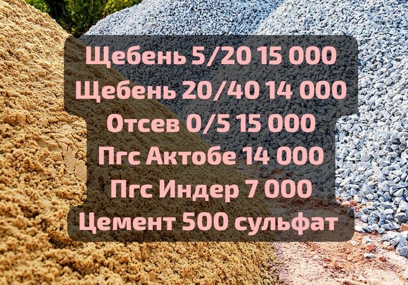 Продам Щебень, Пгс, Отсев, Цемент города Атырау