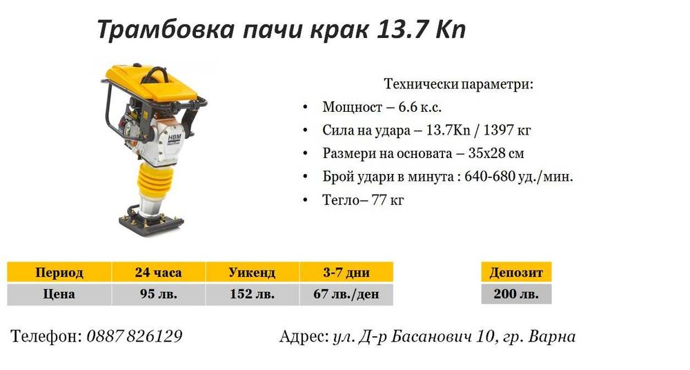 Трамбовка 77кг/13.7 Kn под наем