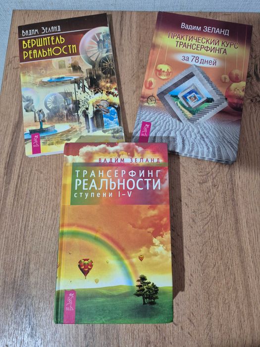 Трансерфинг реальности книга , набор.