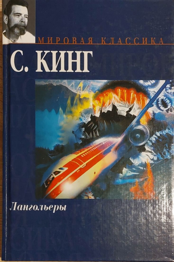 Promo: Стивен Кинг - Лангольеры (книга на руски език с дебели корици)