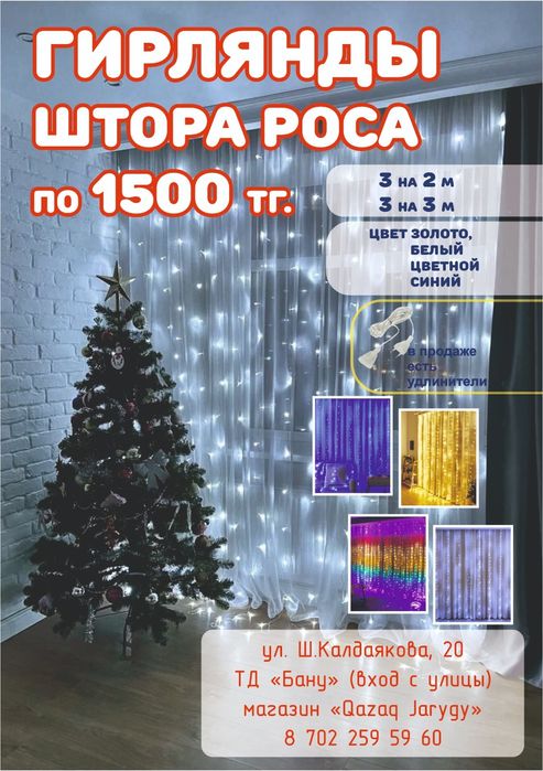 Продаются гирлянды "водопад роса"