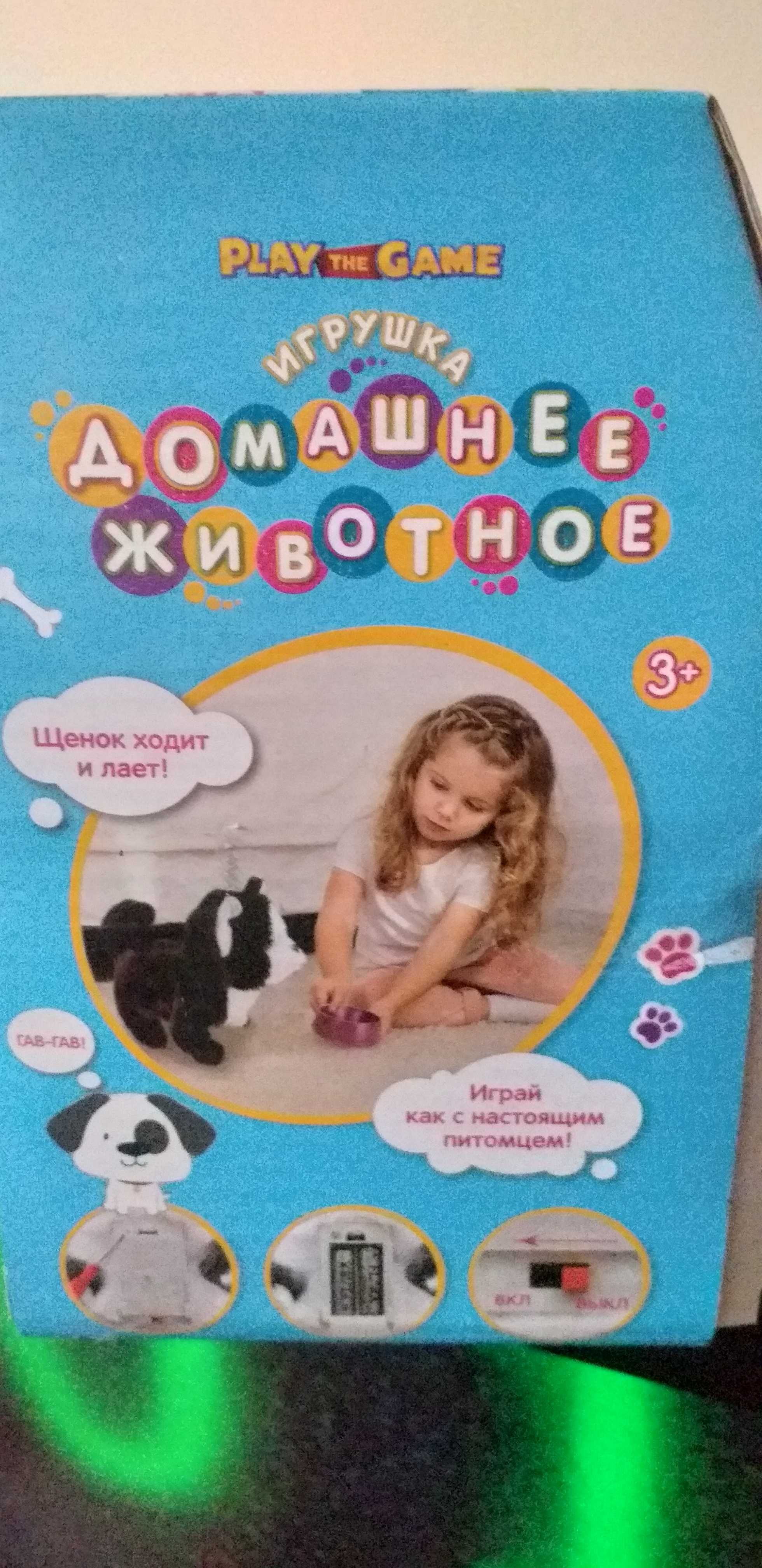 игрушка -домашний питомец