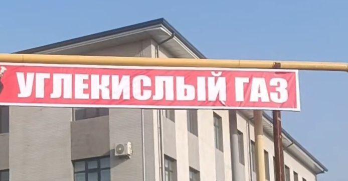 Uglekisli gaz углeкислый газ