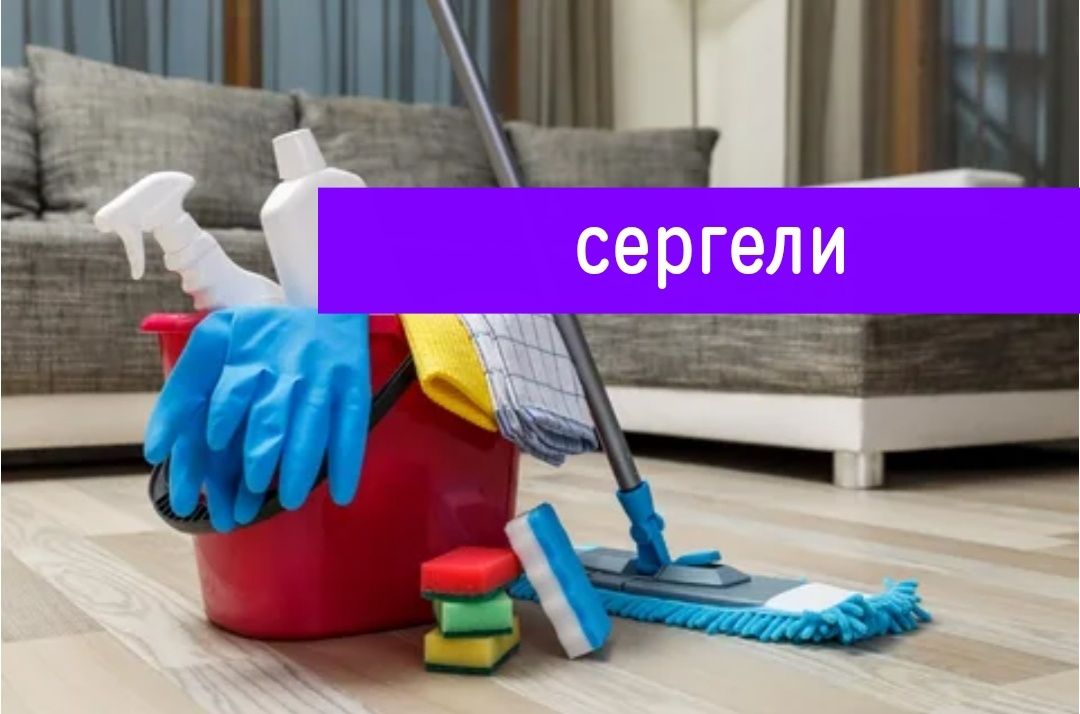 Уборка квартир. Уборка помещений. Уборка дома. Генеральная уборка У