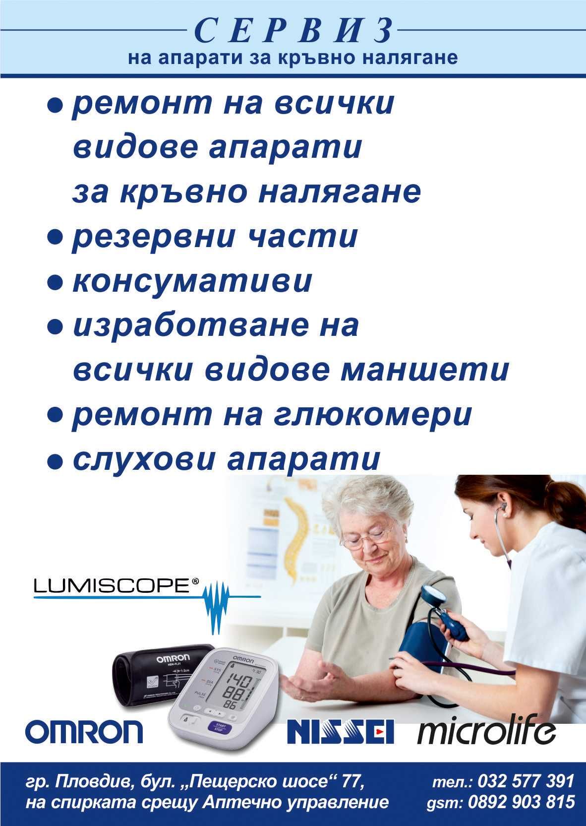Ремонт на всички видове апарати за кръвно налягане
