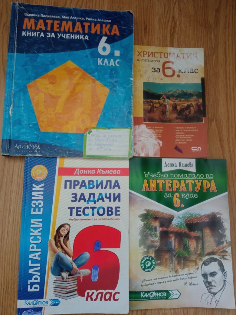 Учебни помагала за 6 клас