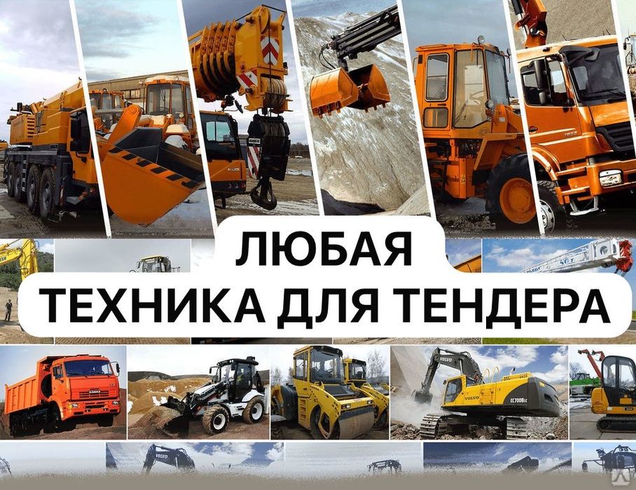 Спецтехника документы для тендера. Любой техника Қымбат емес.