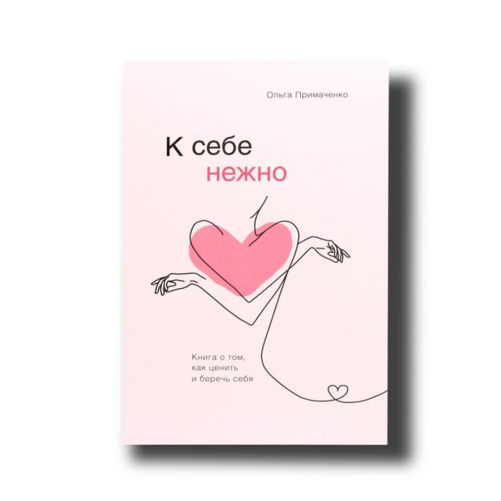 "К себе нежно" Книга