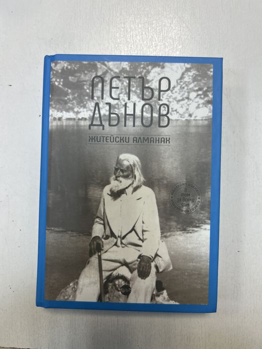 Книга житейски алманах Петър Дънов