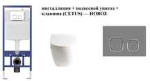 Инсталляция + подвесной унитаз + клавиша (CETUS) — НОВОЕ