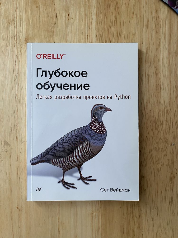 Книга "Глубокое обучение" на python