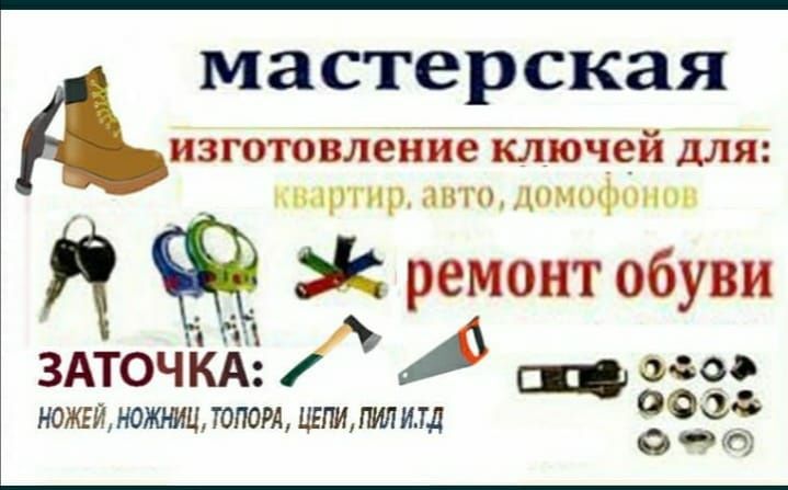 Ремонт обуви, изготовление ключейей