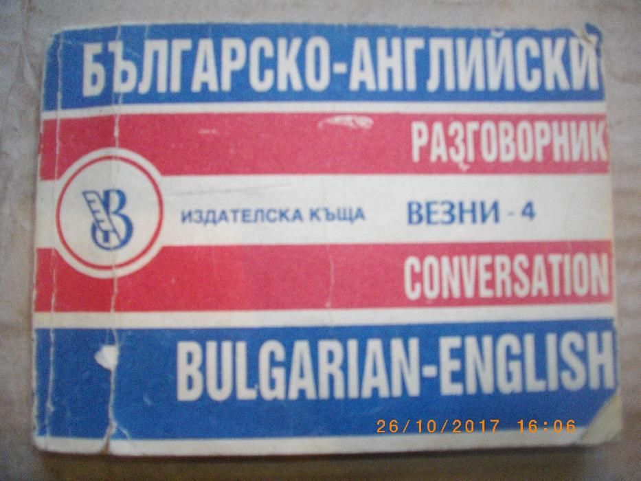 Българско-Английски Разговорник-Джобен Преводач-208стр-1991г