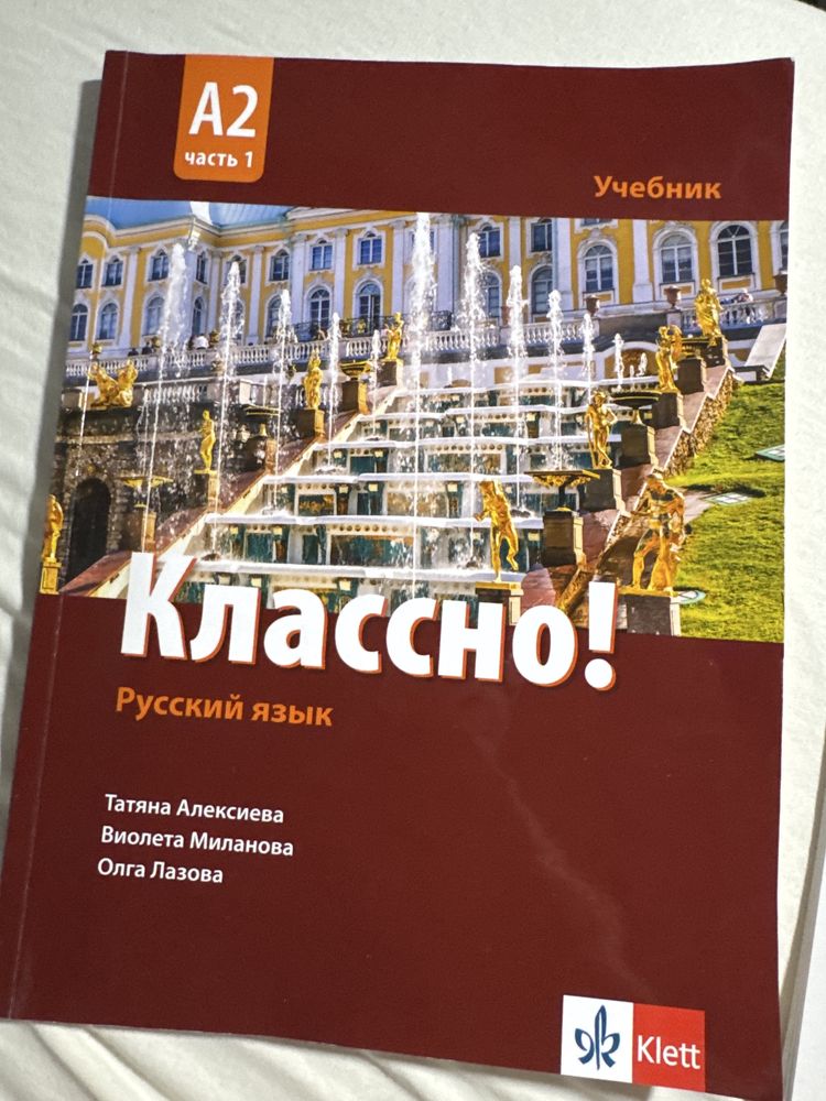 Учебници по руски -Классно А2 часть1