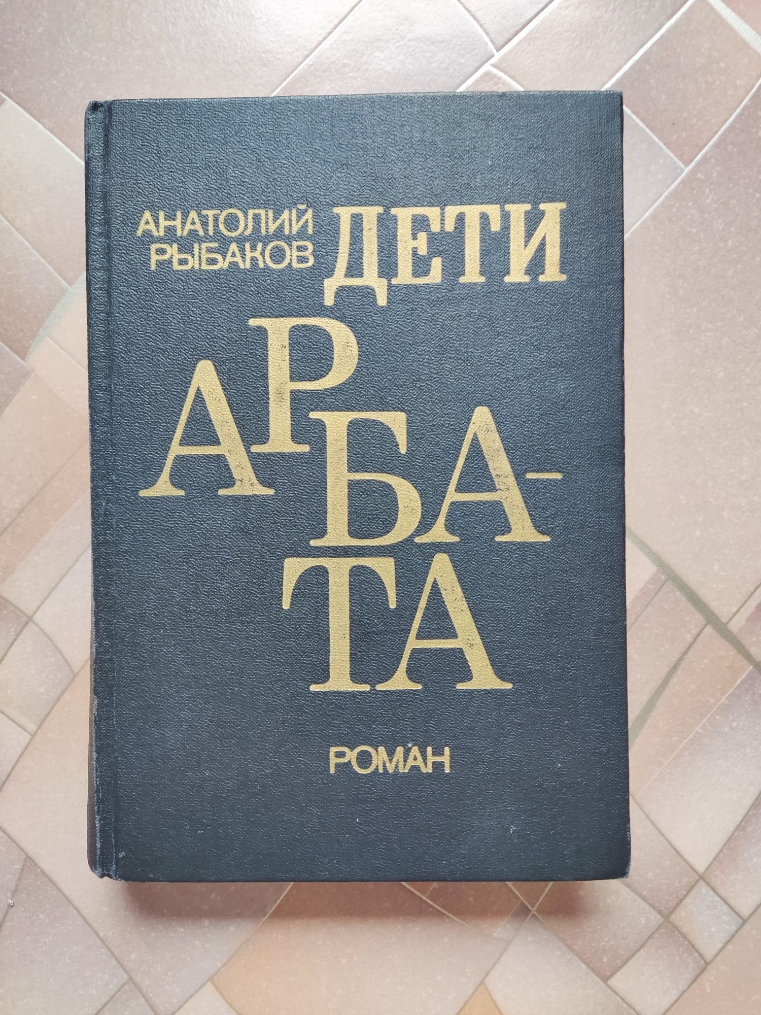 Роман "Дети Арбата" А. Рыбакова