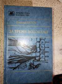 Книга Василий Белов "За тремя волоками"