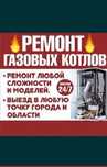Ремонт газовых котлов и колонок