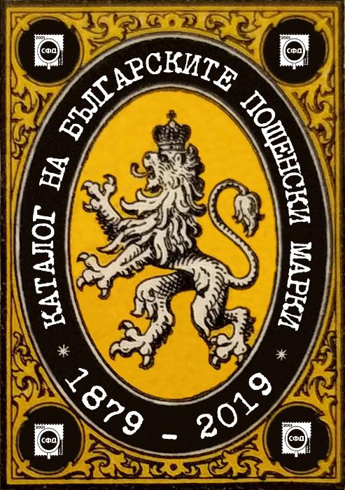 Продавам "Каталог за български пощенски марки 1879-2019"
