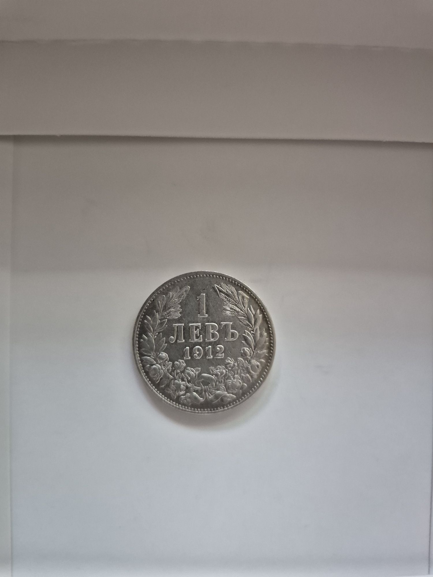 Монети стари от 1912 1 лев