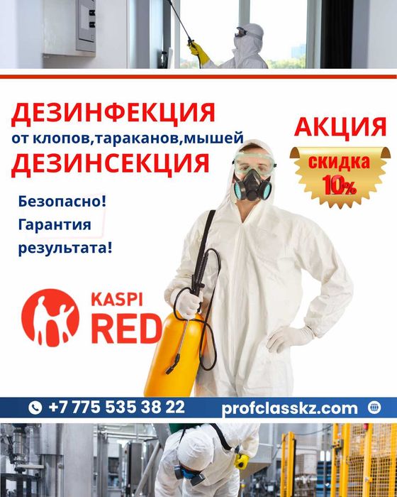 Дезинфекция Дезинсекция Уничтожим клопов, тараканов и мышей за 1 день!