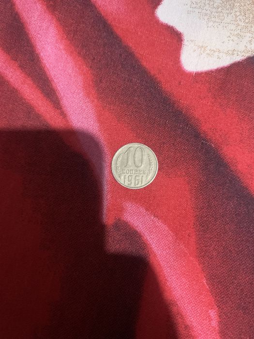 Продам монетку 10 копеек 1961 года