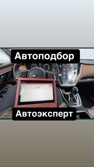 Автоподбор Автоэксперт Автодиагностика Автопроверка толшиномер