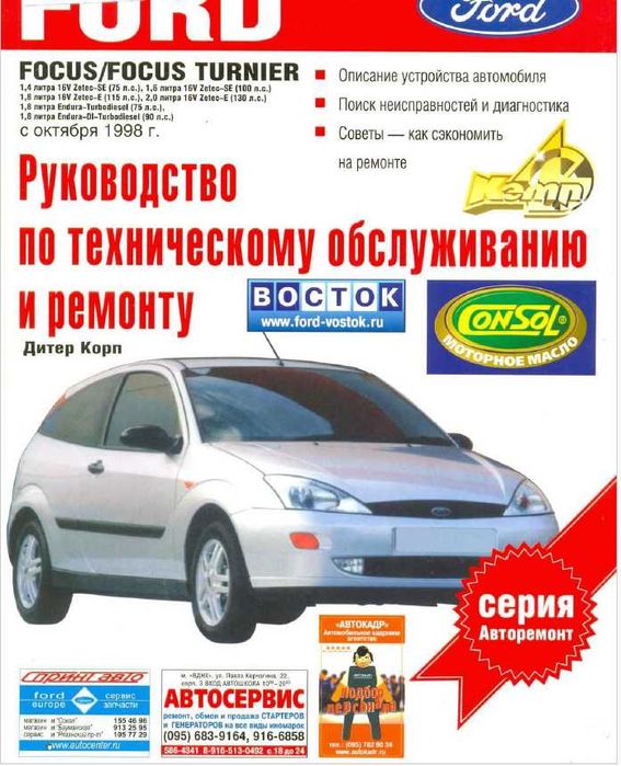 Форд Фокус-6 модела.Ръководства за техн.поддръжка и ремонт/на СD /