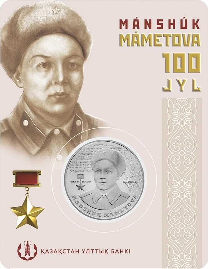 Маншук Маметова. 100 лет 2023. монета сувенирная 100 тенге