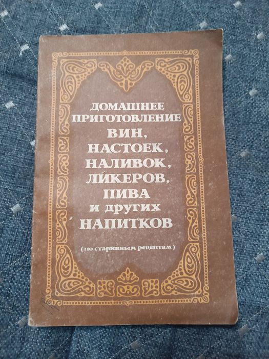 Домашнее приготовление вин, настоек, ликеров