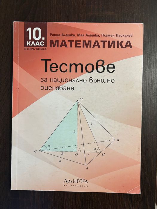 Тестове и подготовка по математика 10 клас