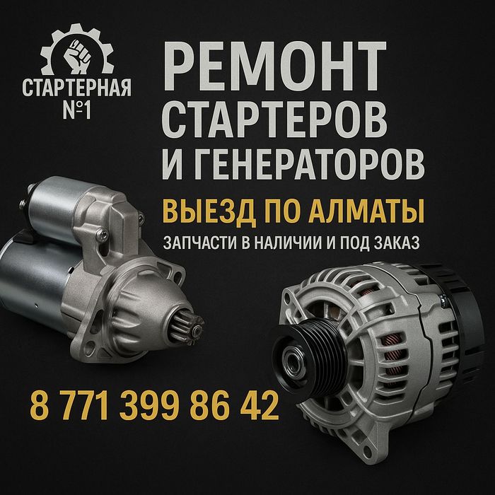 Мастерская по ремонту стартеров, генераторов 12/24V Алматы