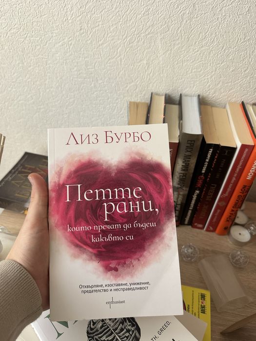 Книга Петте рани Лиз Бурбо