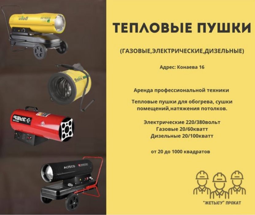 Тепловая пушка. АРЕНДА Калорифер г. Талдыкорган