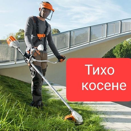 Тихо косене на трева, оформяне на високи храсти/жив плет, кастрене