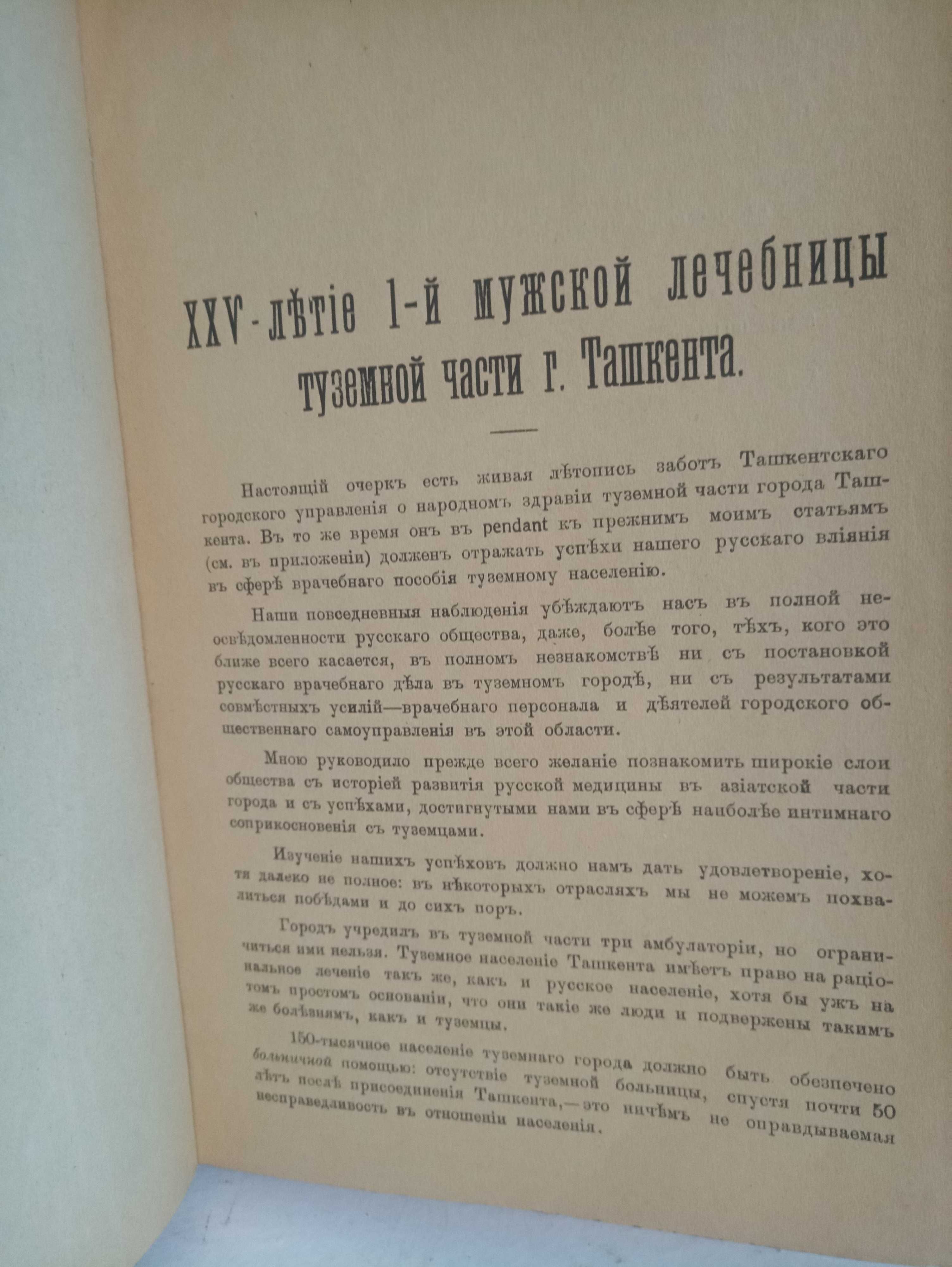 25 лет Ташкентской мужской лечбнице 1911 год.