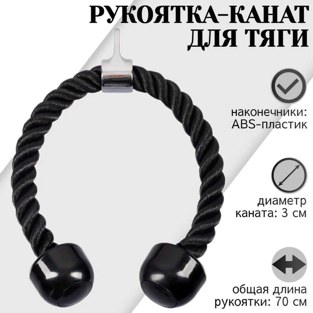 Рукоятка-канат для тяги (гибкая тяга, канат для трицепса)