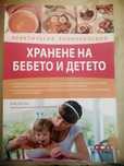Практическа енциклопедия ХРАНЕНЕ НА БЕБЕТО И ДЕТЕТО