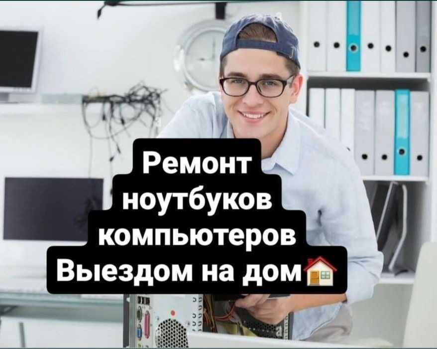 ПРОГРАММИСТ,Ремонт ноутбука,компьютеров,WINDOWS,Выезд Караганда