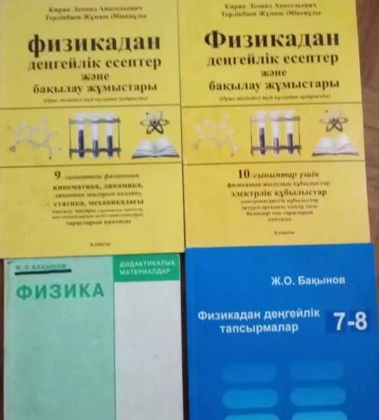 Кирик Бакынов физика Рымкевич Лукашик Доставка по РК