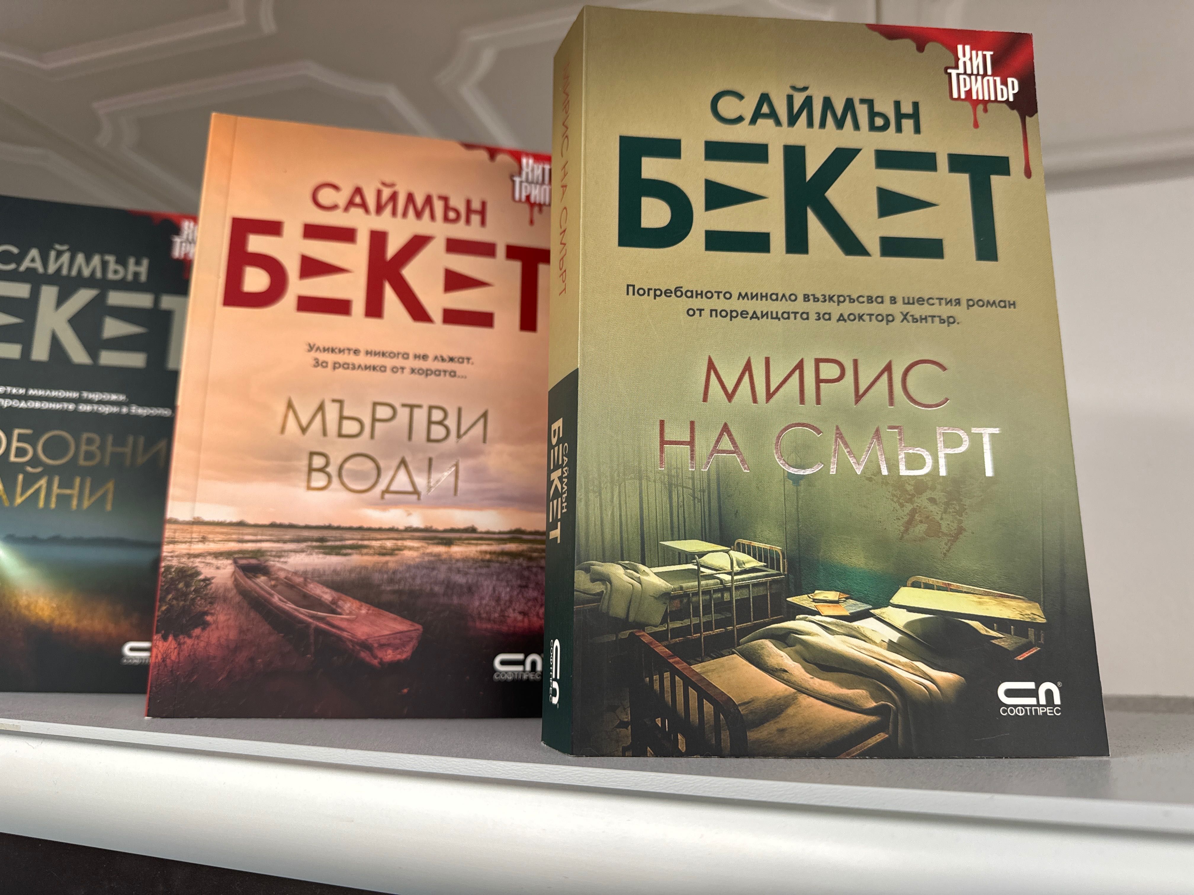 Поредица Саймън Бекет