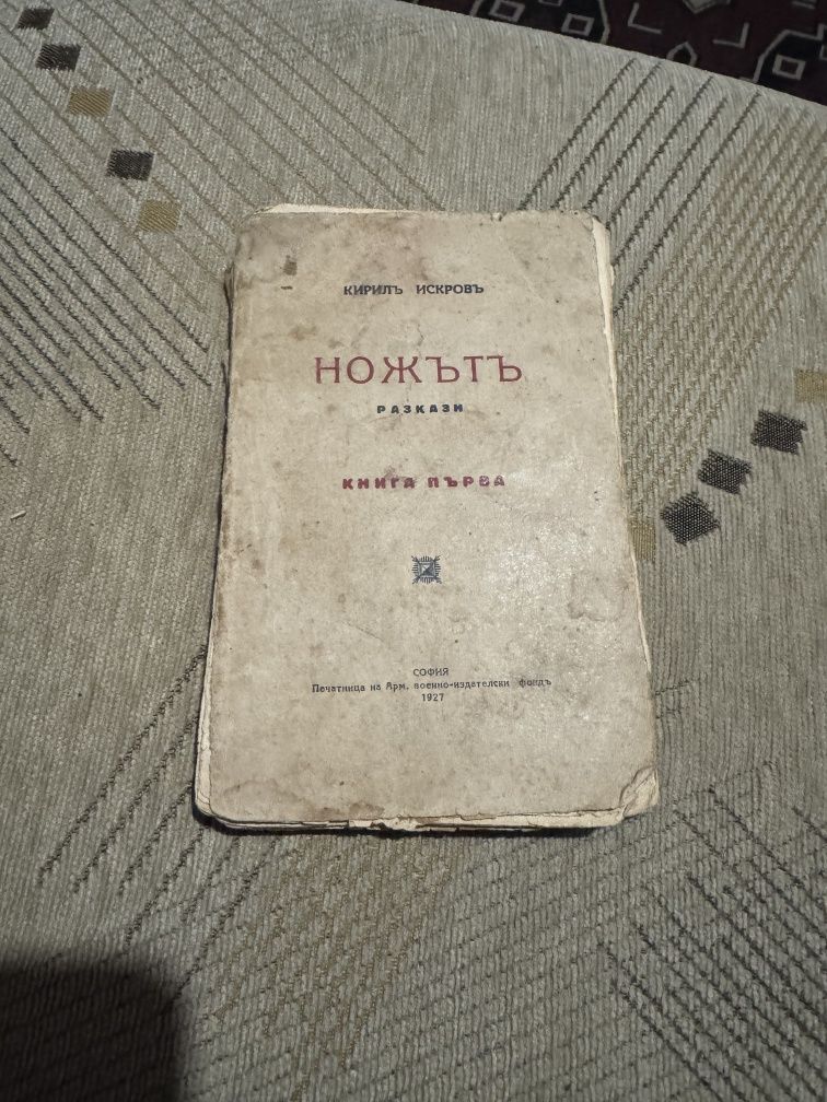 Уникално рядка книга "Ножътъ" на Кирилъ Искровъ , 1927 г. , Единствена