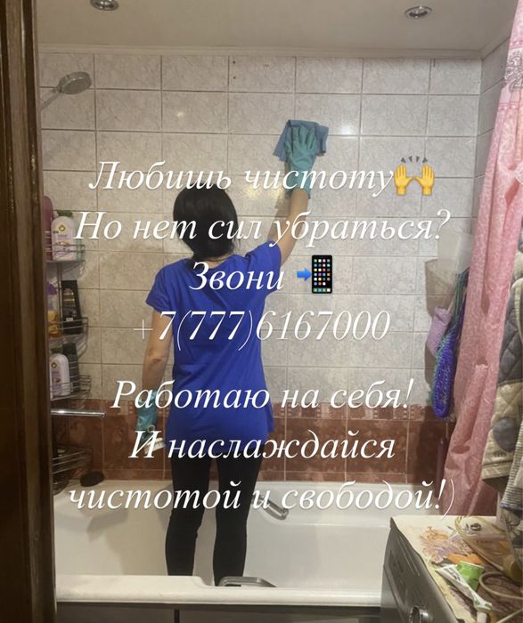 Уборка ,клининг !Работаю на Себя! Недорого