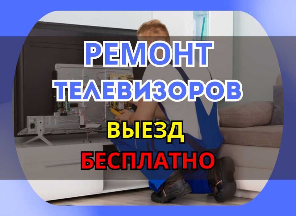 Ремонт телевизоров на дом. Ремонт матриц телевизоров. ГАРАНТИЯ До года