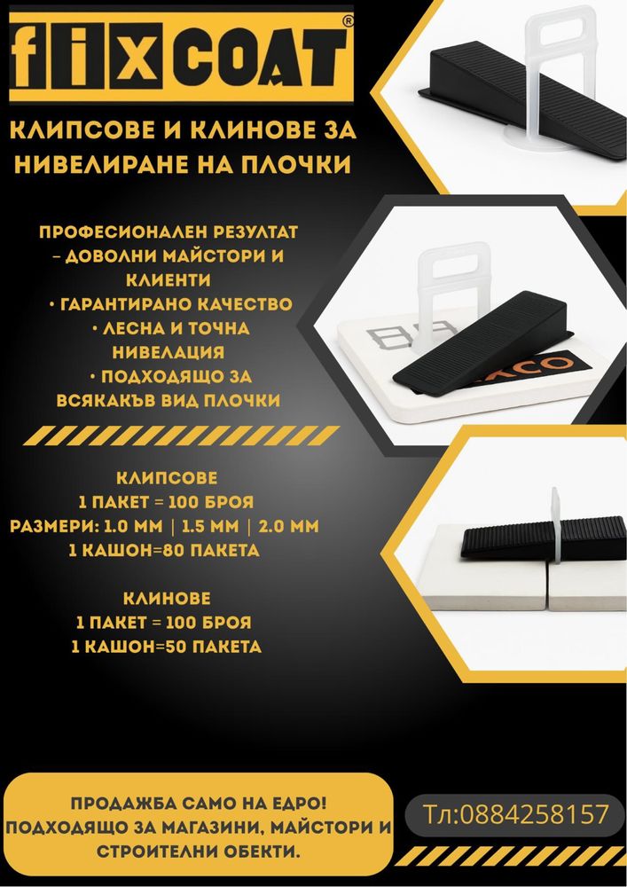 Системи за нивелиране на плочки директно от български производител