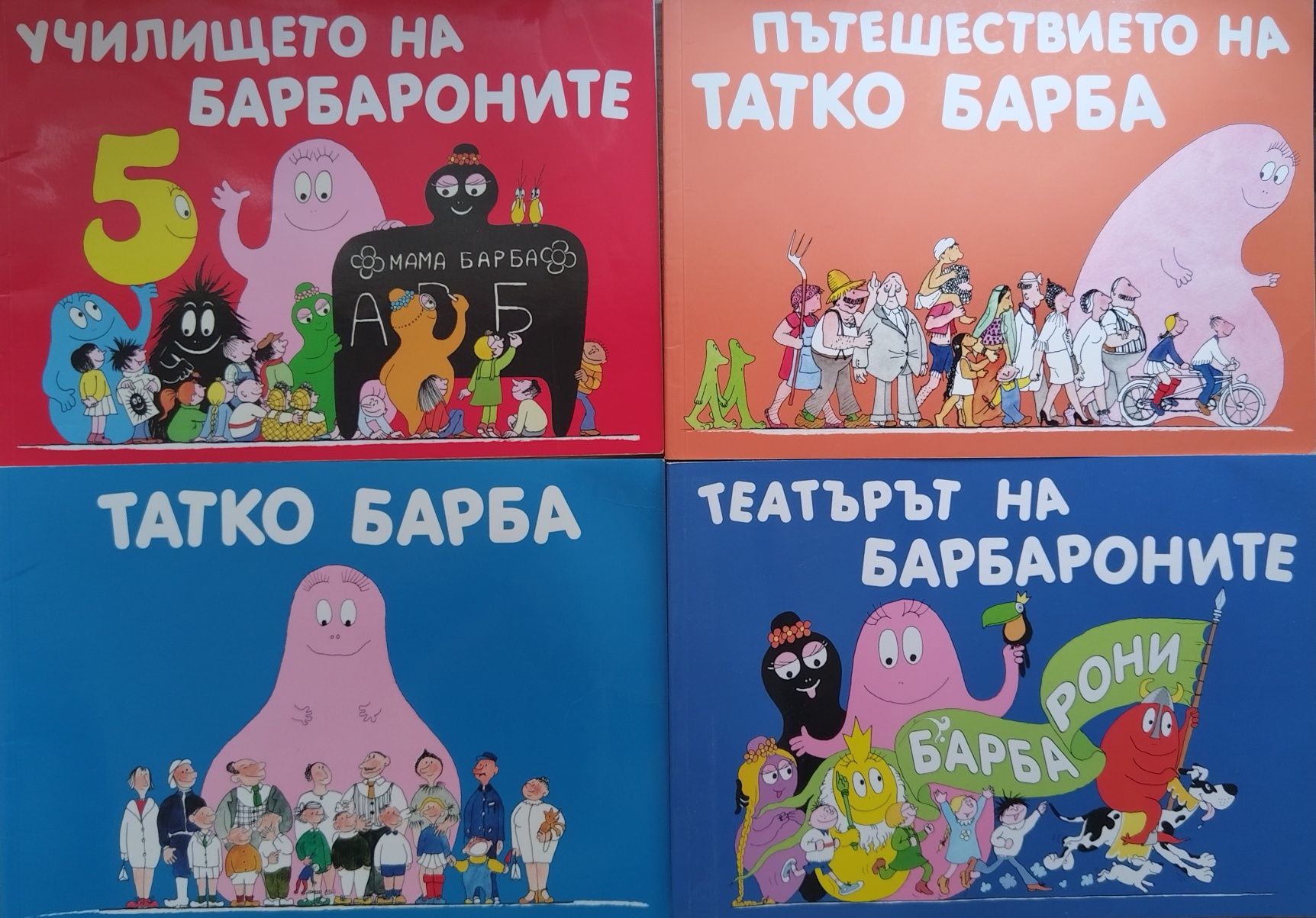 Детски книжки, серия "Барбароните"