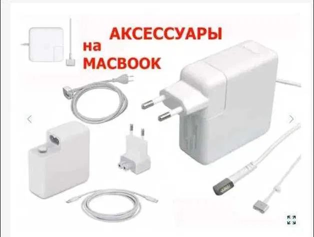 На макбук от Apple. Зарядка, Блок питания и комплектующие к зарядке