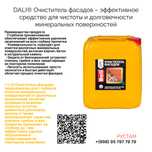 DALI - Очиститель фасадов
антисоль, антигрибок,
антиплесень 5 л
