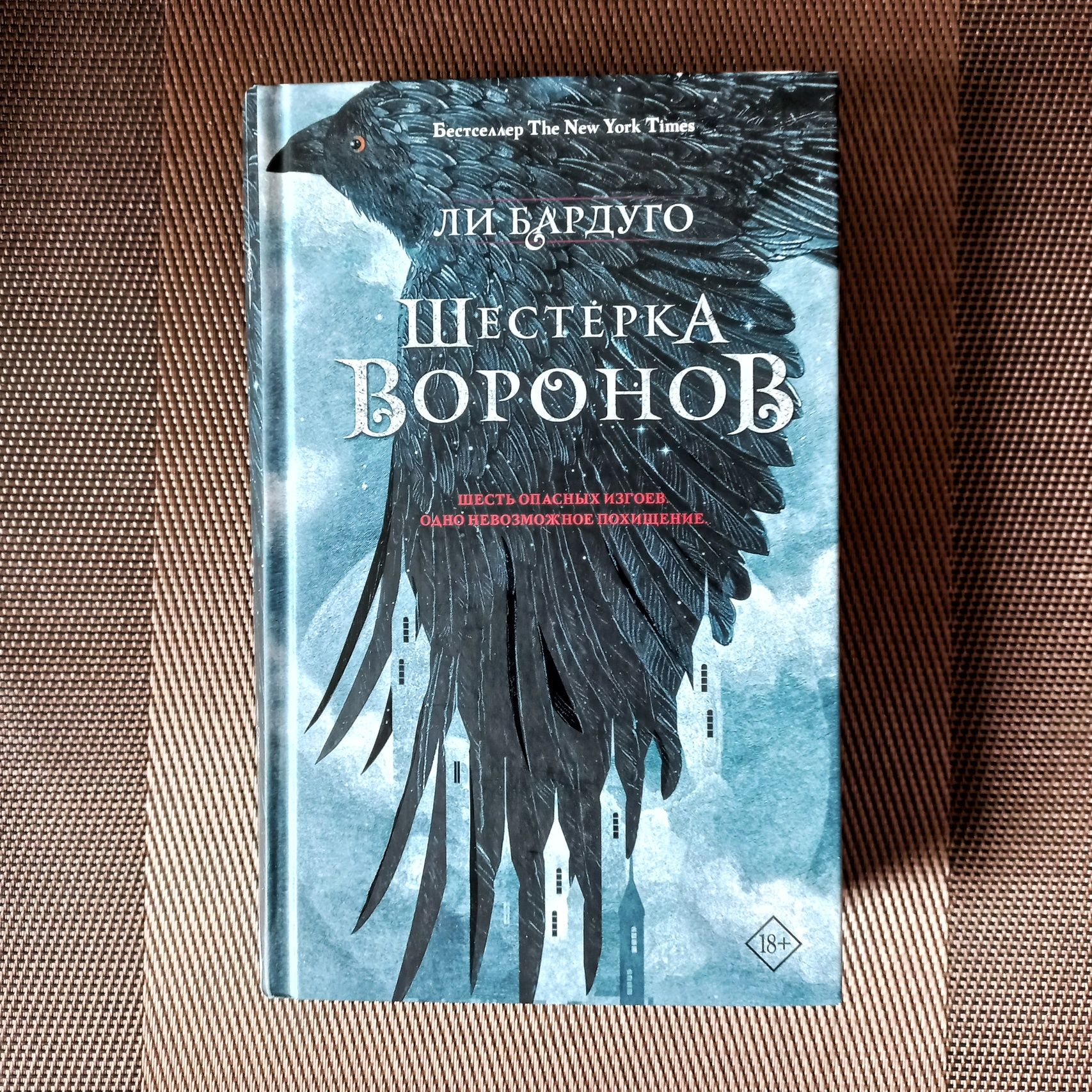 Шестёрка воронов книга